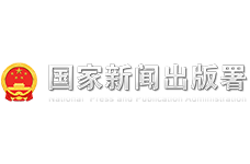 国家新闻出版署